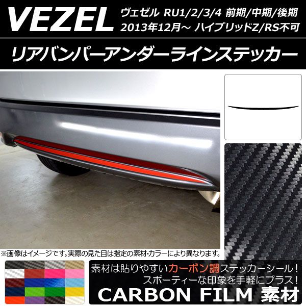 リアバンパーアンダーラインステッカー ホンダ ヴェゼル RU1/2/3/4 前期/中期/後期 ハイブリッドZ/RS 2013年12月～ カーボン調 選べる20カラー AP-CF3462