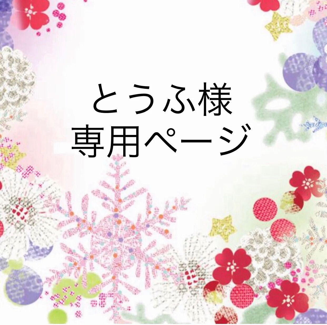 とうふ様専用ページ - メルカリ