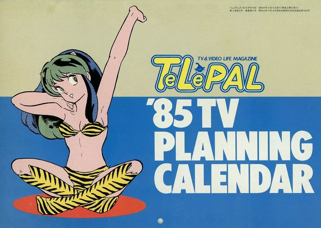 中古】カレンダー テレパル うる星やつら ビデオプランニング