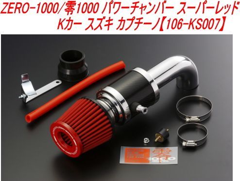 1S★特選一品★ハイパワー【10-10.4mmセイクリッド☆スーパーセブン】❤️ ZERO-1000/零1000 パワーチャンバー スーパーレッド Kカー