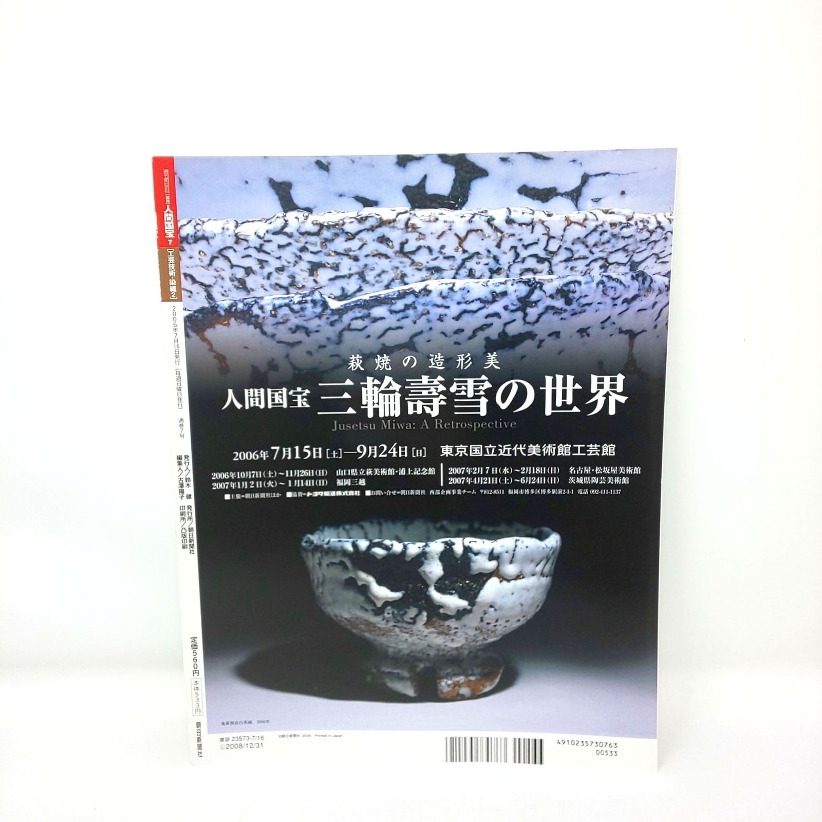 本 263 絶版 週刊 人間国宝 創刊 7 工芸技術 染織2 森口華弘 福田