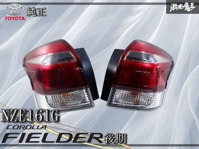 トヨタ カローラフィルダー 右テールレンズ NZE161 Yahoo!オークション