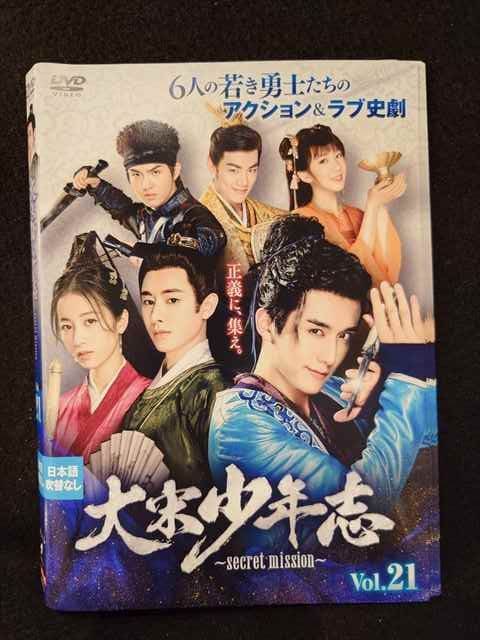 ys0215 レンタルUP◇DVD 大宋少年志 secret mission 全21巻