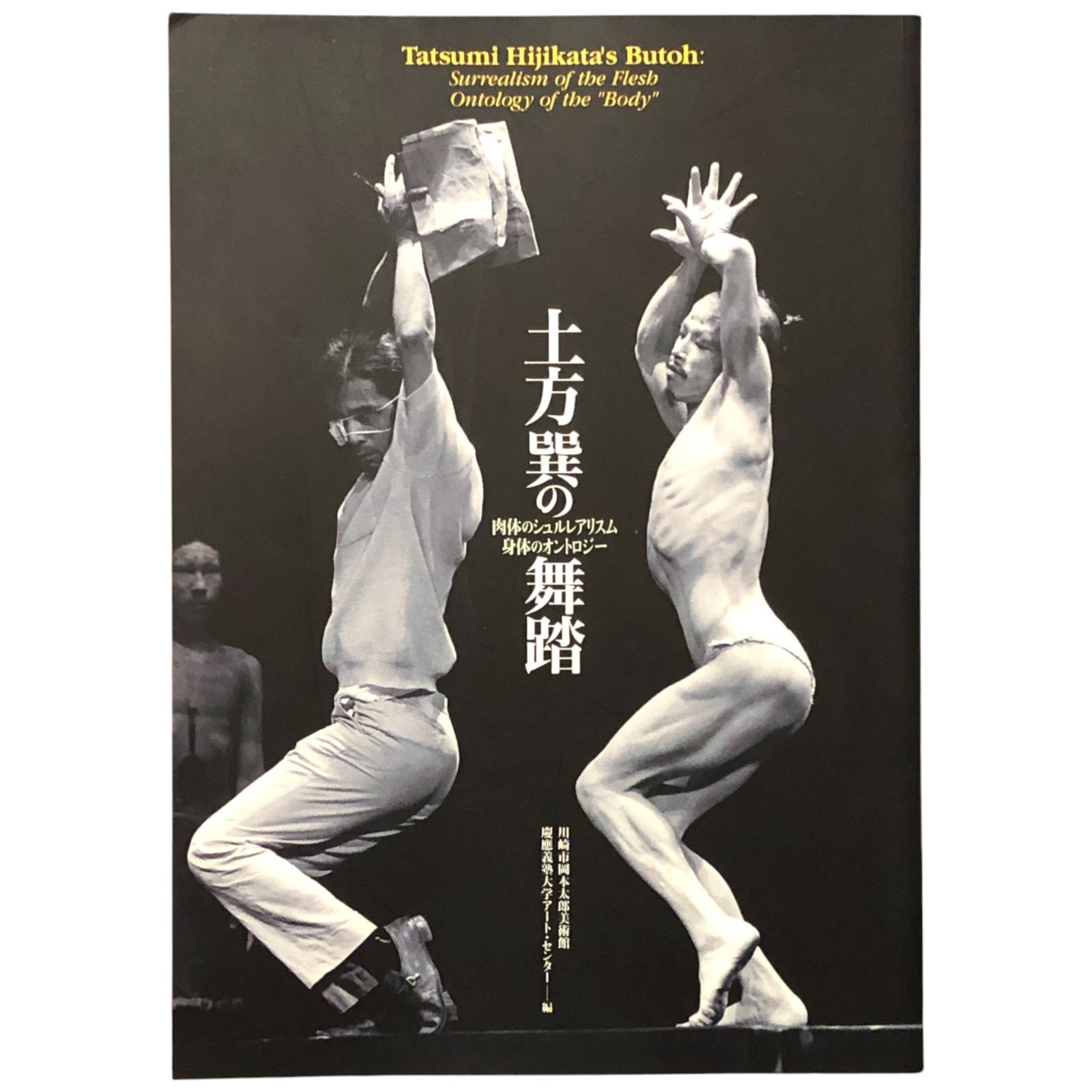 土方巽の舞踏 肉体のシュルレアリスム 身体のオントロジー ( 川崎市