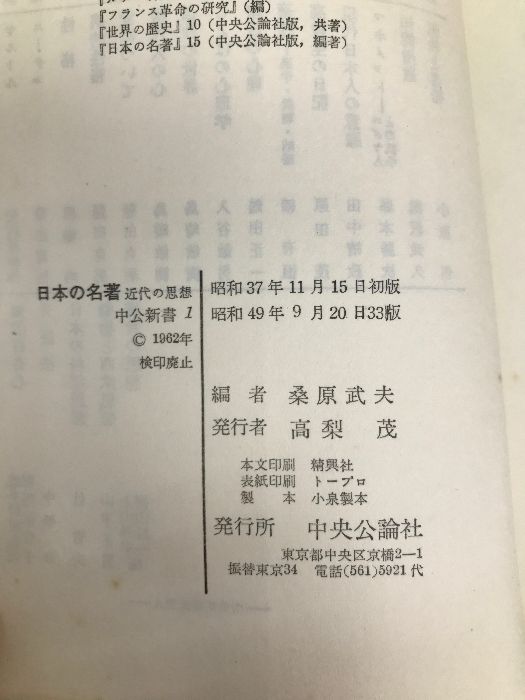 日本の名著: 近代の思想 (中公新書 1) 中央公論新社 桑原 武夫 - メルカリ