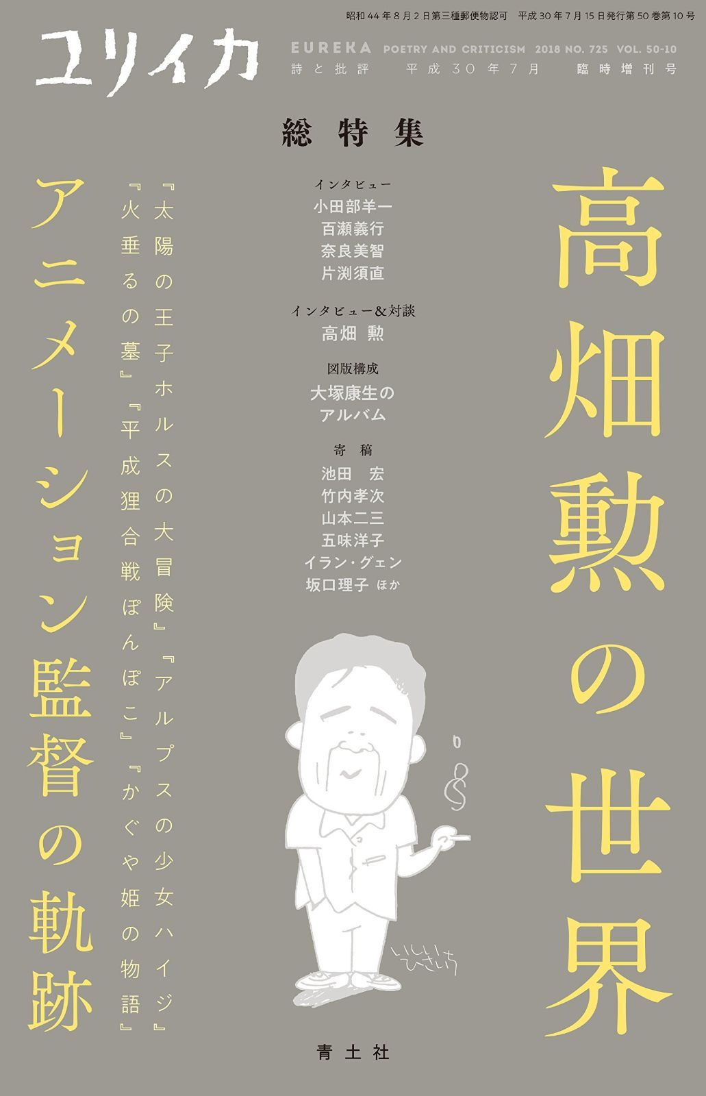 ユリイカ 2018年7月臨時増刊号◎高畑勲の世界 - 太陽の王子ホルスの大冒険 アルプスの少女ハイジ 火垂るの墓 平成狸合戦ぽんぽこ かぐや姫の物語 …アニメーション監督の軌跡-