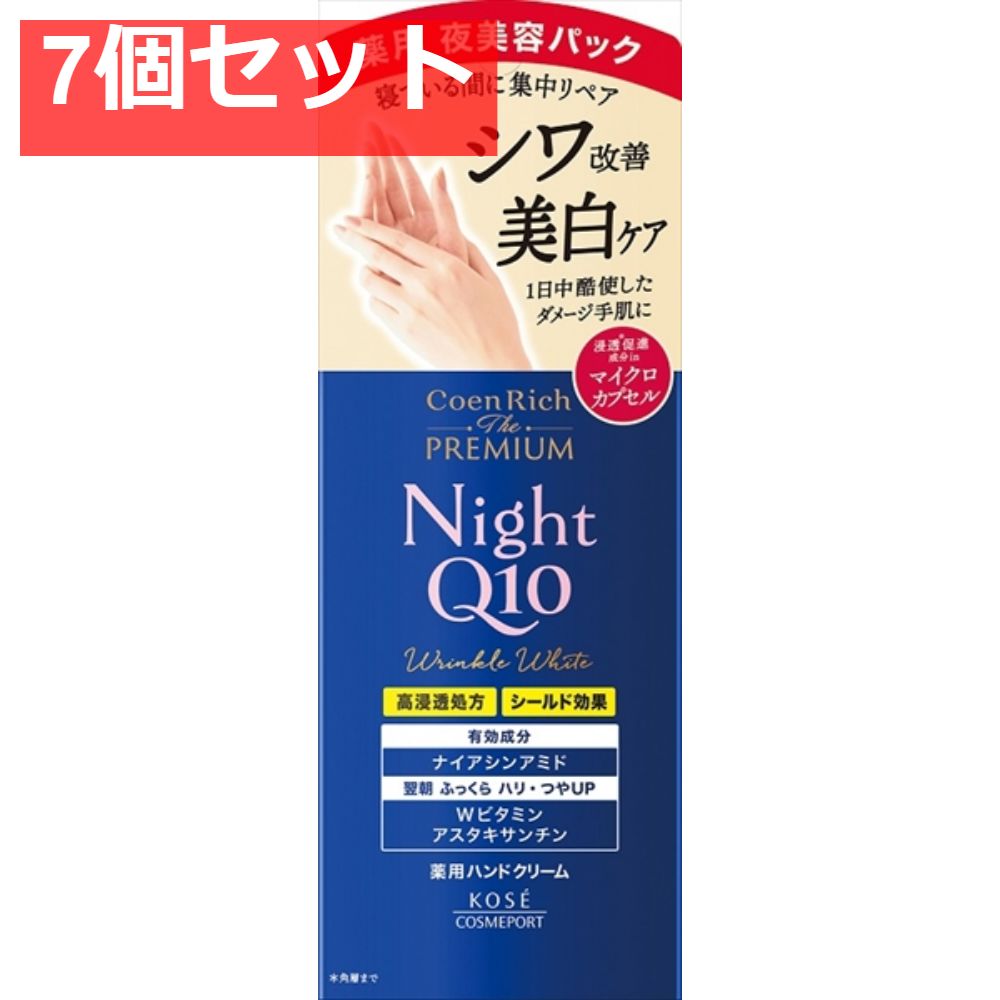 コエンリッチ ザ プレミアム 薬用リンクルナイト ハンドクリーム 7個セット まとめ売り
