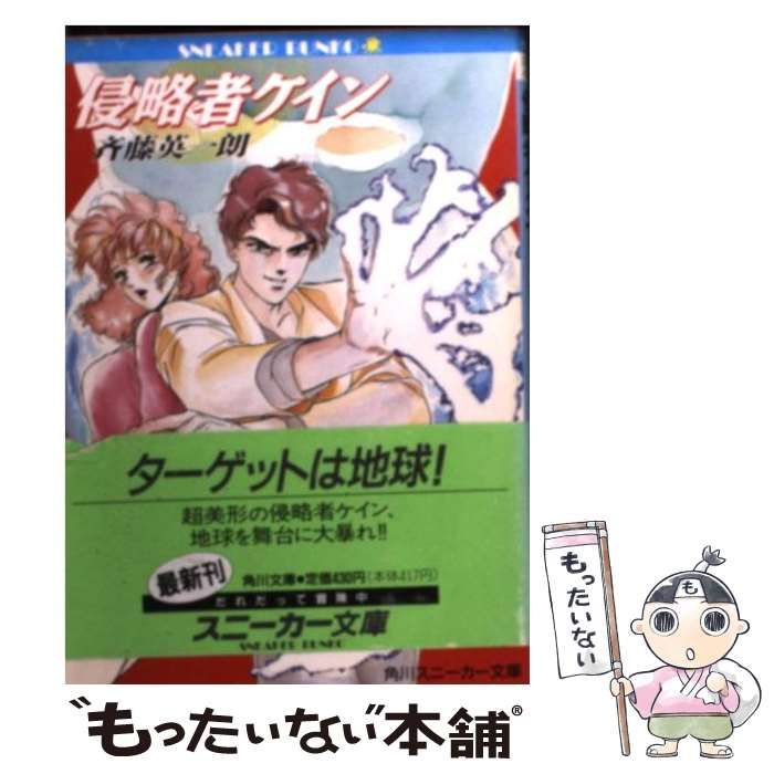 【中古】 侵略者ケイン/角川書店/斉藤英一朗 Amazon.co.jp: 侵略者ケイン (角川スニーカー文庫 33-4) : 斉藤