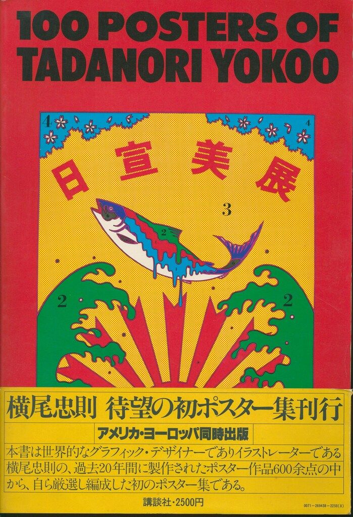 横尾忠則 100POSTERS OF TADANORI YOKOO ポスター付