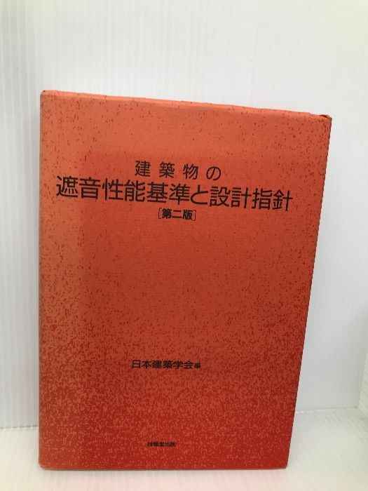 建築物の遮音性能基準と設計指針(第2版) 技報堂出版 日本建築学会