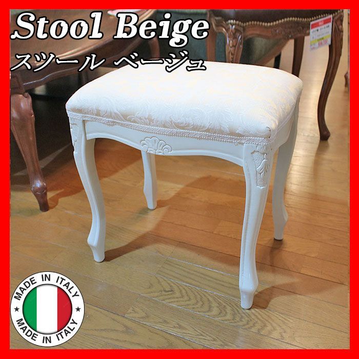 イタリア製 イタリア スツール Stool Beige ベージュ・アラベスク