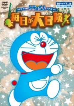 NEW TV版 ドラえもんスペシャル 毎日が大冒険【アニメ 中古 DVD