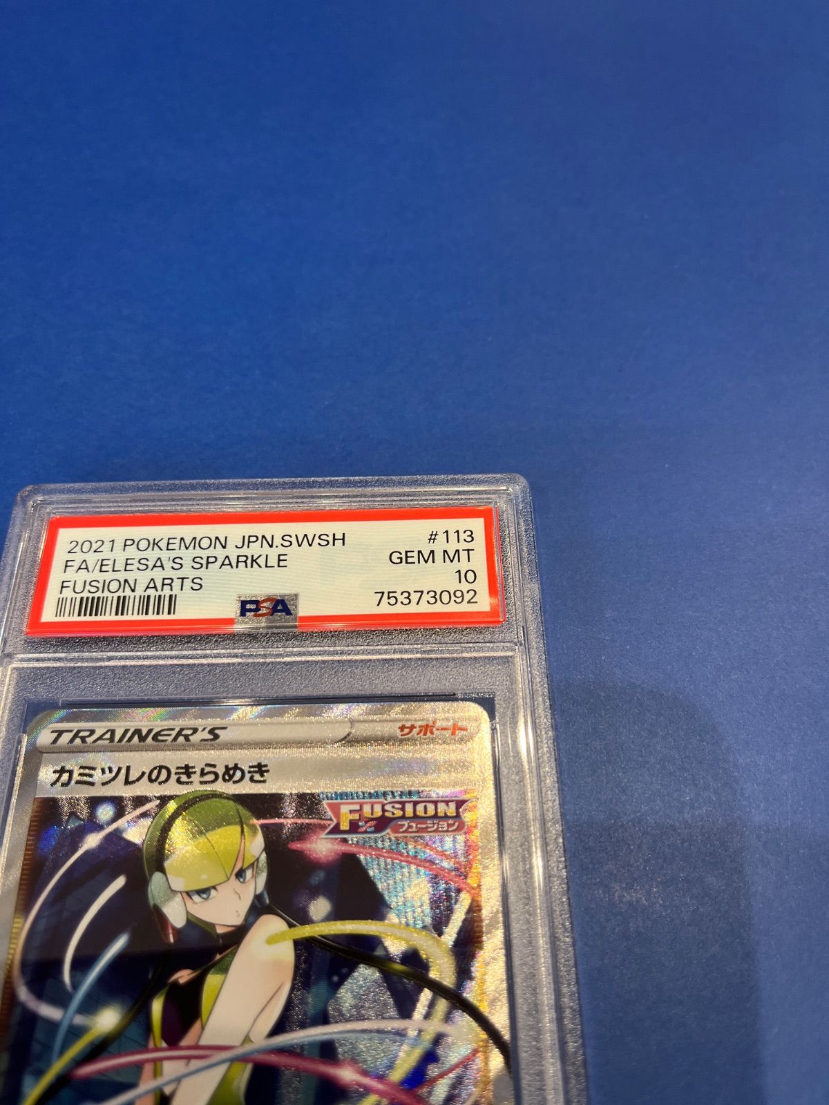 PSA10 カミツレのきらめき SR フュージョンアーツ s8-113/100
