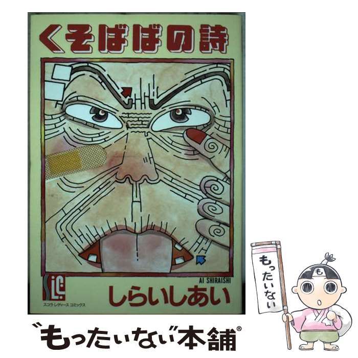 【中古】 くそばばの詩 （スコラ レディ ス コミックス） / しらいし あい / スコラ