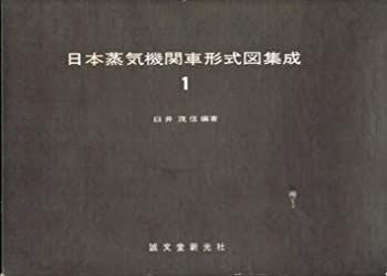 驚きの破格値，品質保証 【中古-非常に良い】 日本蒸気機関車形式図集成 第1 (1968年) その他