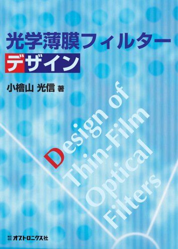 光学薄膜フィルターデザイン 小檜山 光信
