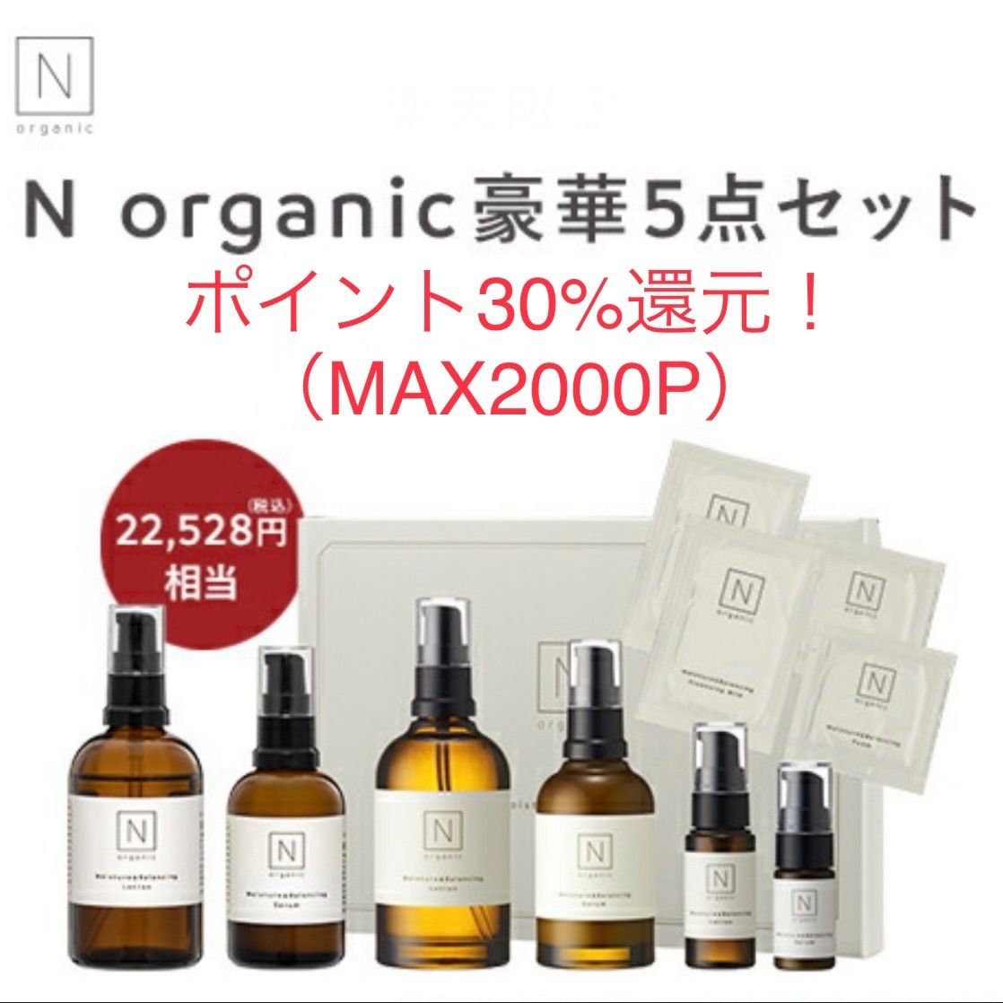 新品未使用品 Nオーガニック スキンケア 5点セット - napapa's - メルカリ