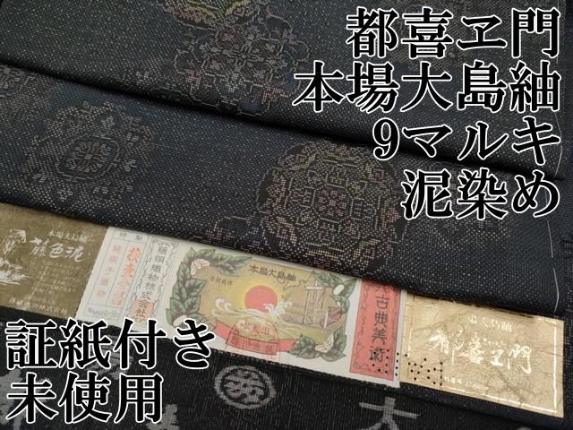 平和屋本店□極上 都喜ヱ門 本場大島紬 9マルキ 泥染め 正倉院