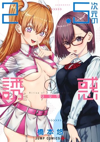 2.5次元の誘惑 コミック 1-23巻セット 集英社 コミック 全巻セット