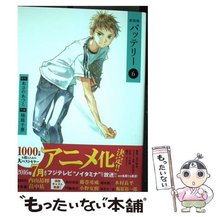 【中古】 バッテリー 第６巻 新装版/ＫＡＤＯＫＡＷＡ/柚庭千景 中古】 バッテリー 6 新装版 (Kadokawa Comics. 単行本