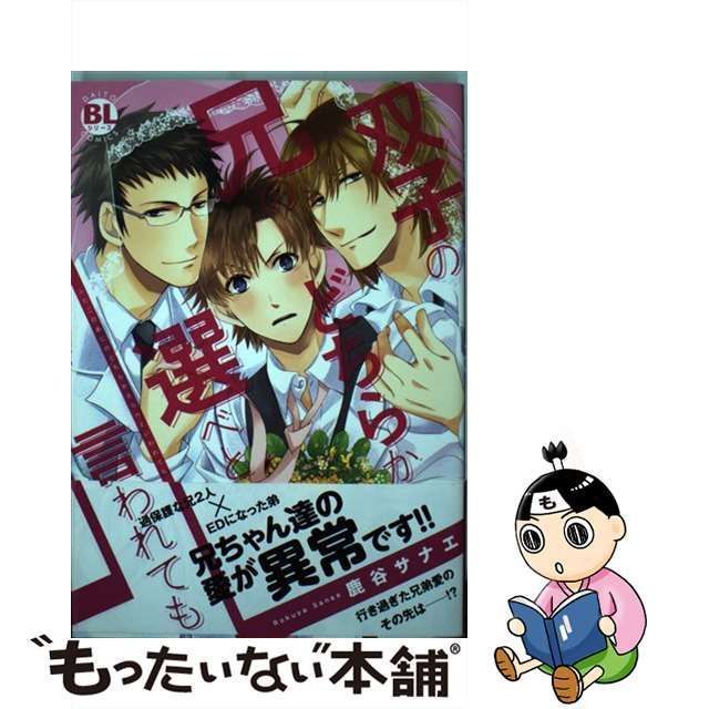 中古】 双子の兄のどちらか選べと言われても (Daitosha comic 483. Daito comics BL (boys love)  シリーズ) / 鹿谷サナエ / 秋水社 - メルカリ