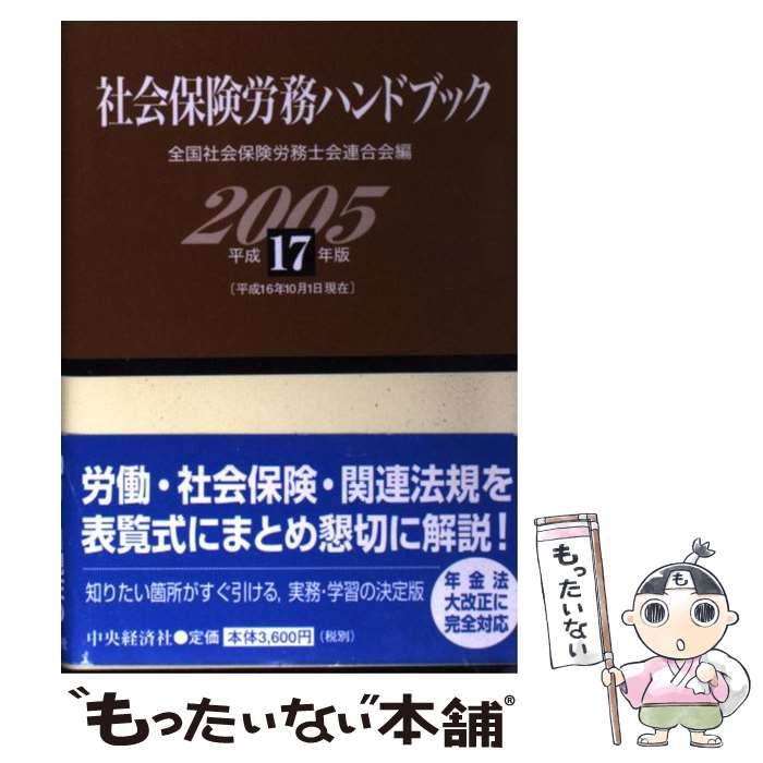 社会保険労務六法(平成２８年版)／全国社会保険労務士会連合会(編者)