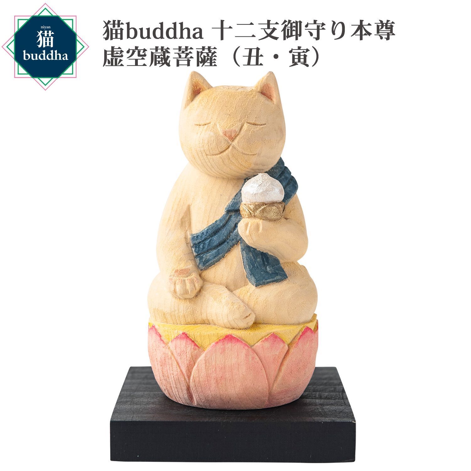 未開封 メーカー直送 猫buddha ニャンブッダ 十二支御守り本尊 虚空蔵菩薩 丑 寅‐干支 十二支 猫仏 にゃんぶった 仏屋さかい たまふり屋 MORITA 猫の仏像 置物 猫 ねこ ネコ 仏像 T00537