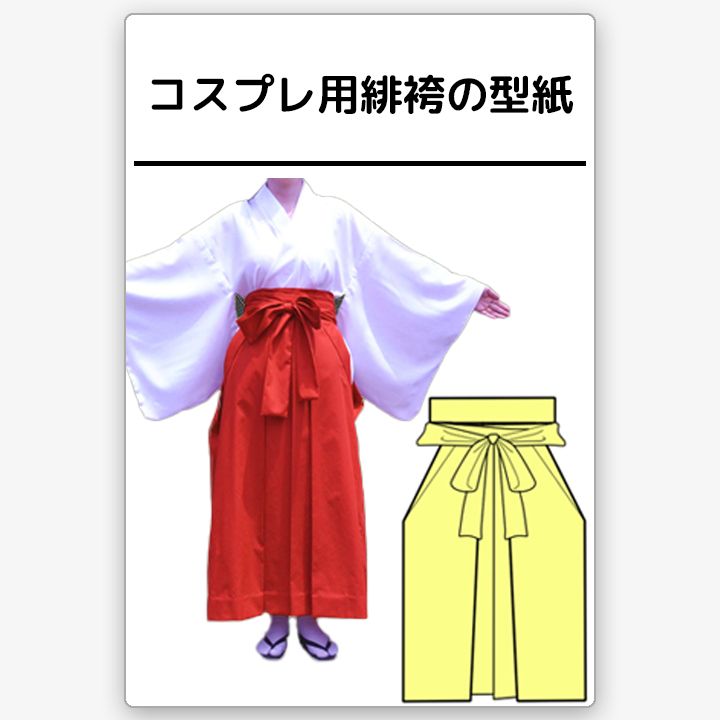 コスプレ用緋袴(スカートタイプ）の型紙 - メルカリ