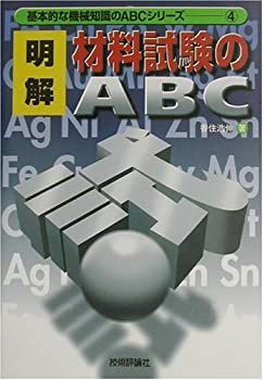 【中古】明解 材料試験のABC (基本的な機械知識のABCシリーズ)