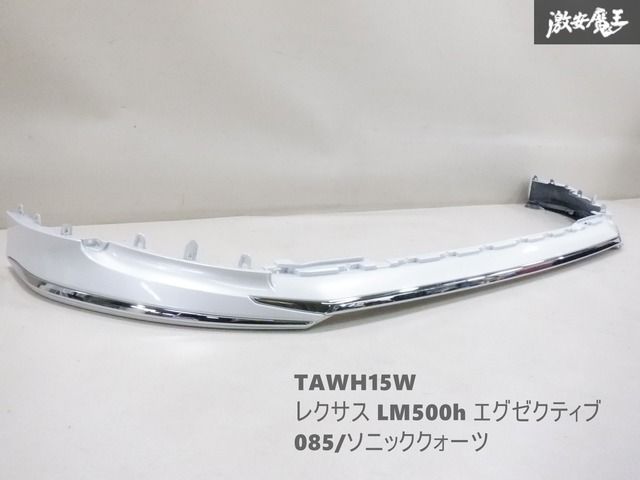 【程度良好！】 純正 TAWH15W LEXUS レクサス LM500h LM エグゼクティブ フロント スポイラー 52702-V2010 085 ソニッククォーツ 棚2F-C-1
