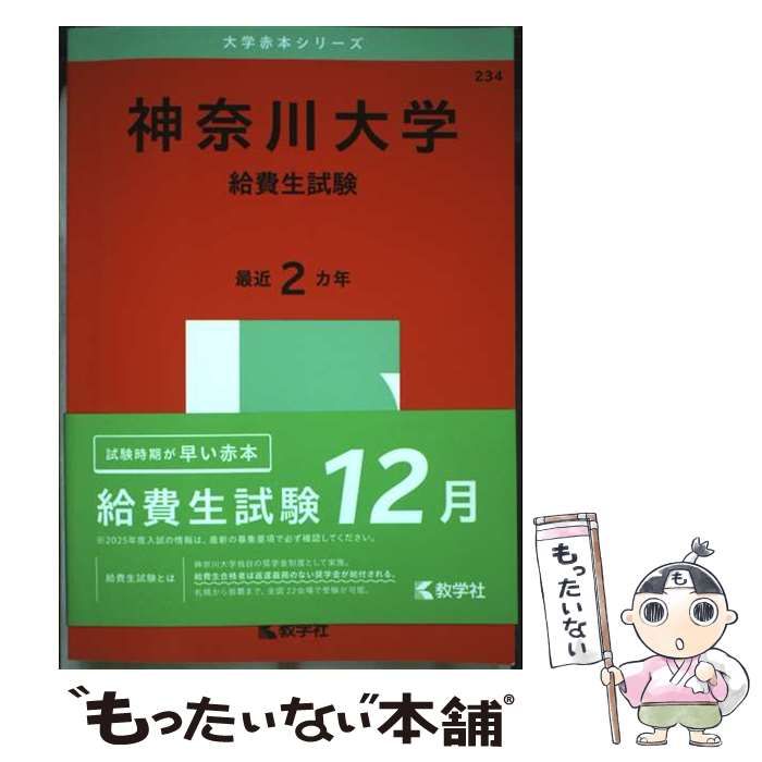 【中古】 神奈川大学（給費生） ２００６/教学社 神奈川大学(給費生試験) (2017年版大学入試シリーズ) | 教学社