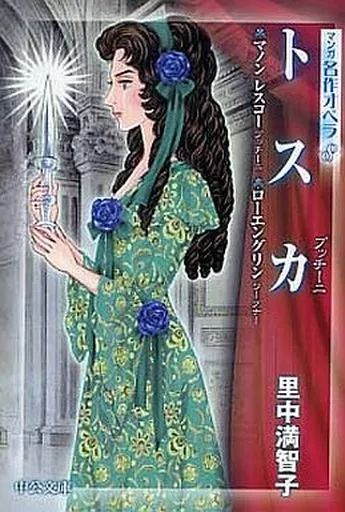 マンガ名作オペラ 里中満智子 全8巻セット 全巻 中央公論新社 中央公論新社 マンガ名作オペラ 文庫本 全8巻セット 送料無料