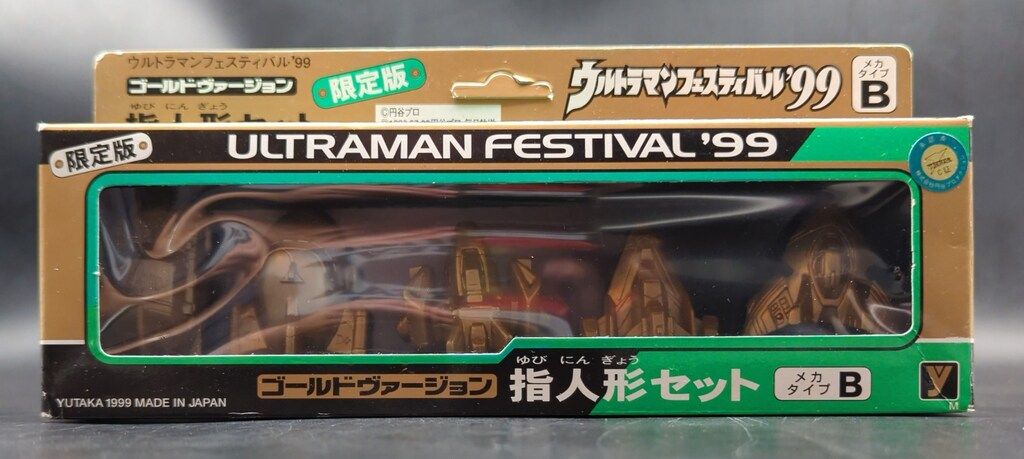 ウルトラマンフェスティバル限定　指人形セット ユタカ ウルトラマンフェスティバル'99 ゴールドヴァージョン指