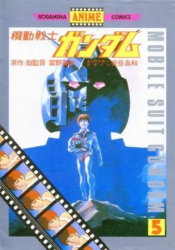 中古】B6コミック 機動戦士ガンダム(アニメ版) 全5巻セット