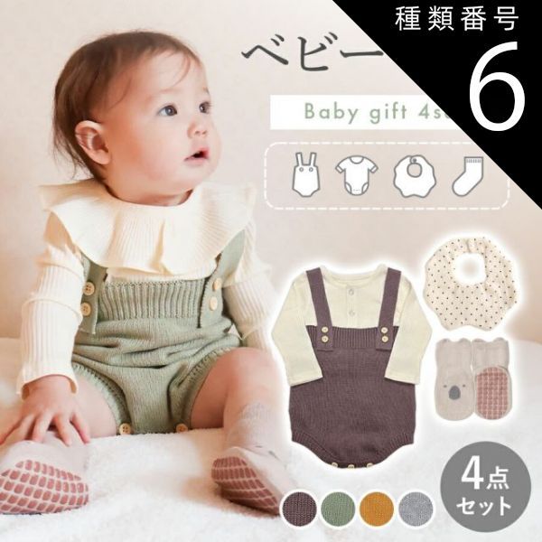 種類6：男の子イエロー/80cm（ボックス無し）  出産祝い ギフトセット 女の子 男の子 ギフト 4点セット ベビー服 ロンパース スタイ ソックス ベビーギフト プレゼント ベビー サロペット 赤