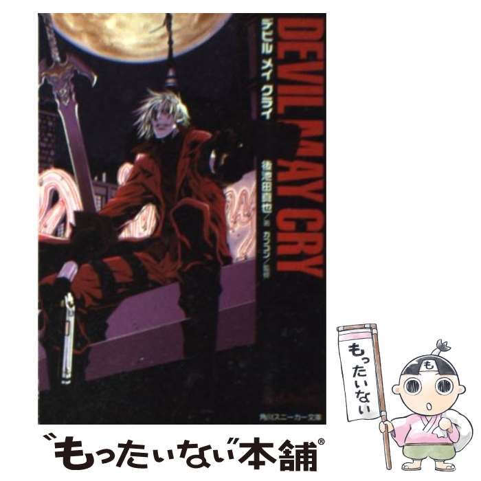 【中古】 デビルメイクライ/角川書店/後池田真也 Amazon.co.jp: Devil May Cry (角川スニーカー文庫 431-9) : 後