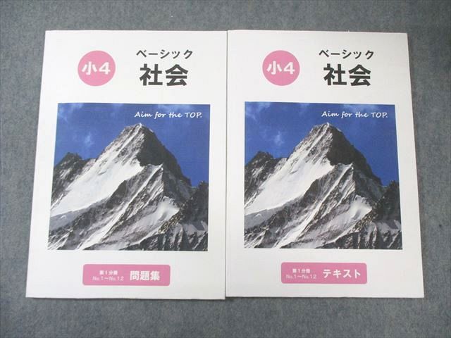 希学園 小4 ベーシック社会 テキスト/問題集 第1分冊 計2冊 017S2C