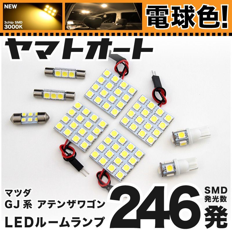 電球色車検対応 車検対応 アテンザワゴン LED ルームランプ GJ系 [H24.11～R1.7] マツダ 246発 9点 3000K 室内灯 カスタム パーツ アクセサリ