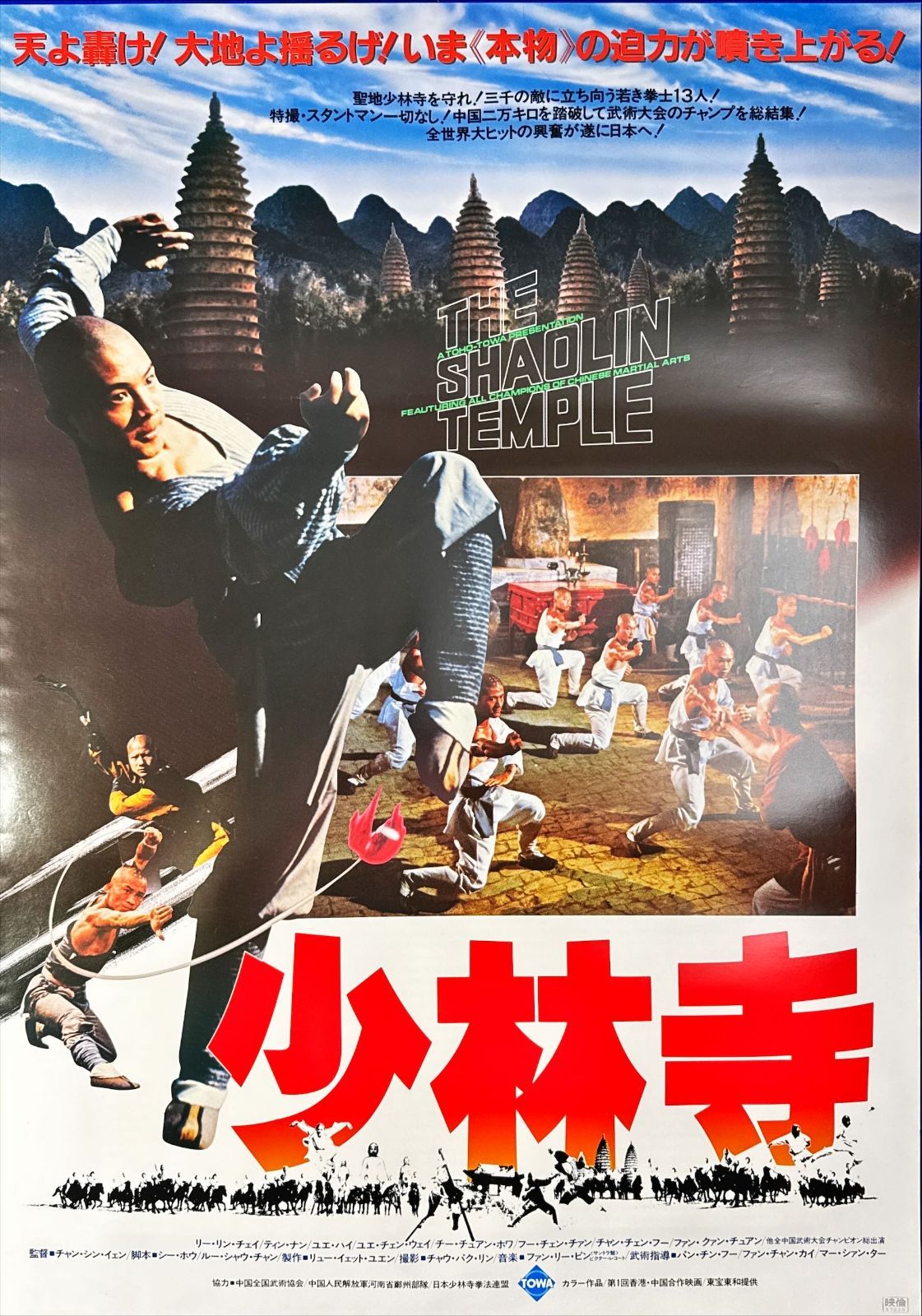 少林寺Ｂ全ポスター id『少林寺』映画オリジナルB2判ポスター id06640 チャン・シン