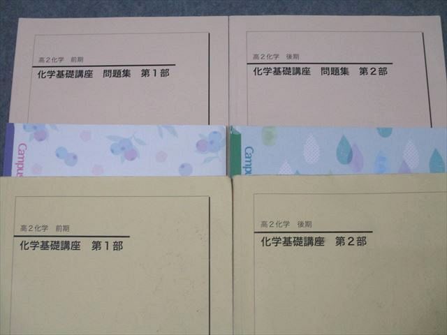 鉄緑会 高2 化学基礎講座/問題集 第1/2部 テキスト通年セット 2021 計4冊 ☆ 053M0D 鉄緑会 高2 化学基礎講座/問題集 第1/2部 テキスト通年セット
