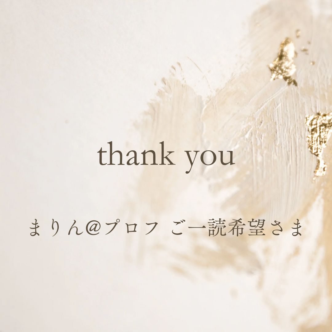 まりん プロフ ご一読希望様 リクエスト6点