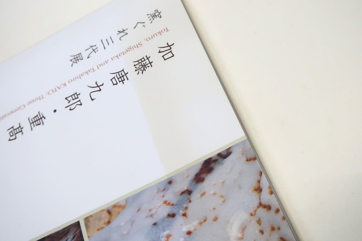 加藤唐九郎作品集 決定版(林屋晴三解説) / りーちあーと / 古本