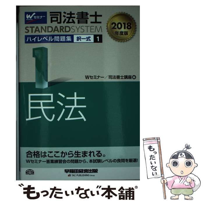 中古】 司法書士ハイレベル問題集 2018年度版1 択一式民法 (司法書士スタンダードシステム) / Wセミナー 司法書士講座 / 早稲田経営出版 -  メルカリ