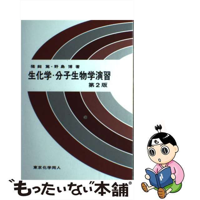 【中古】 生化学・分子生物学演習 第2版 / 猪飼篤 野島博 / 東京化学同人