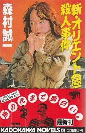 新・オリエント急行殺人事件 森村誠一 角川書店 1985年 S09295