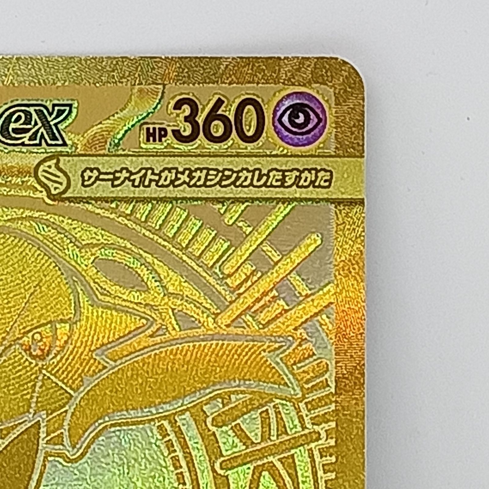 メガサーナイトex（MUR) ポケモンカードゲーム トレーディングカード
