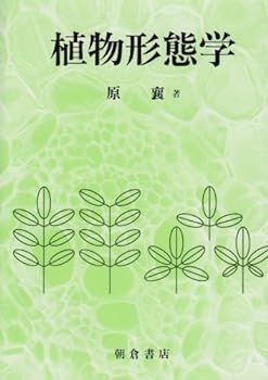 【中古】(非常に良い)植物形態学 原 襄