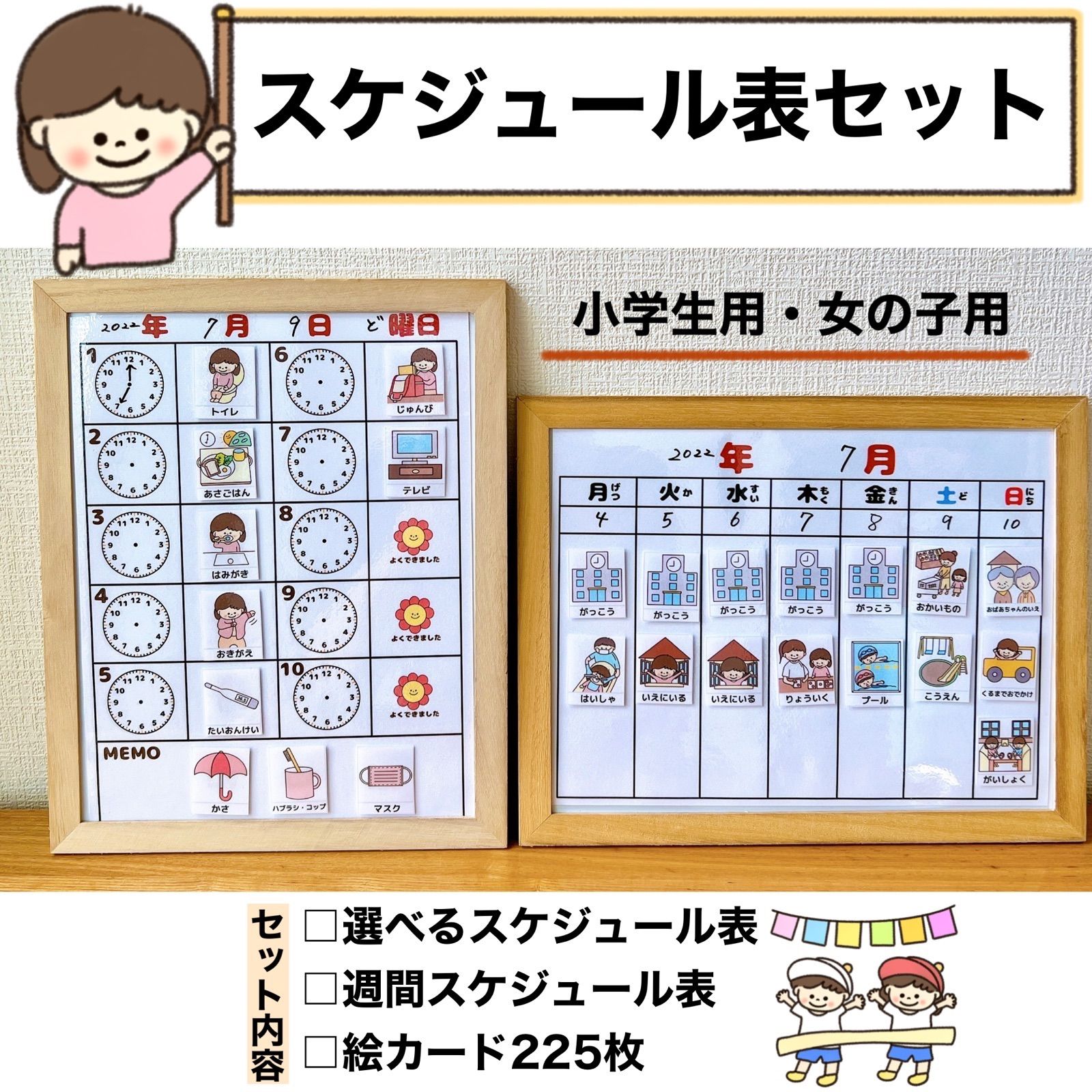 スケジュールセット　小学生用　女の子　絵カード