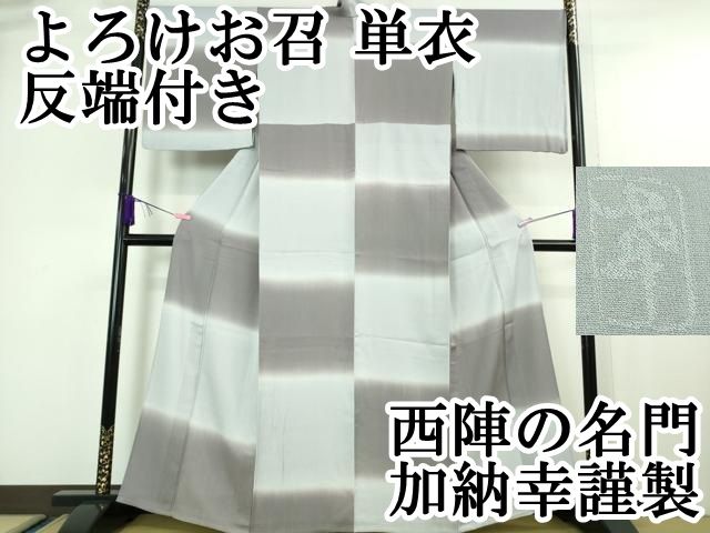 平和屋本店▽希少　西陣の名門　加納幸謹製　よろけお召　単衣　市松　反端付き　逸品　DZAA6605kh5 平和屋本店▽希少 西陣の名門 加納幸謹製 よろけお召 単衣 市松 反端