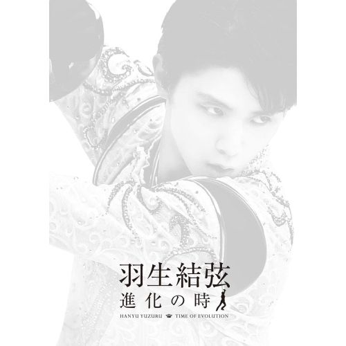 DVD | スポーツ | 羽生結弦 進化の時